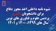 شیوه نامه داخلی اخذ مجوز دفاع برای دانشجویان دکتری پردیس علوم و فناوری های نوین